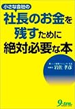 小さな会社の社長のお金を残すために絶対必要な本