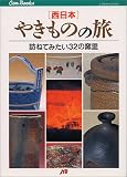 やきものの旅〈西日本〉 JTBキャンブックス/