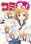 コミPo! ~絵を描かなくてもポッとマンガがつくれちゃう!~ [ダウンロード]