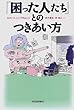 「困った人たち」とのつきあい方