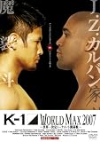 K-1 WORLD MAX 2007 ���������ȡ��ʥ��ȳ�����&�辡�� [DVD]