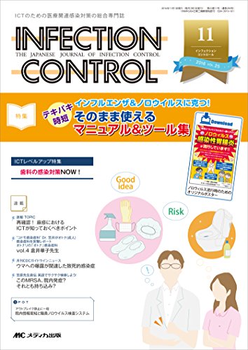 インフェクションコントロール 2016年11月号(第25巻11号)特集:インフルエンザ&ノロウイルスに克つ! テキパキ時短 そのまま使えるマニュアル&ツール集