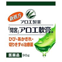 「間宮」アロエ軟膏９０ｇ[第3類]