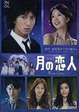 2010 Japanese Drama : Moon Lovers (Tsuki No Koibito) w/ Eng Sub