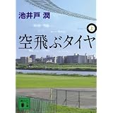 空飛ぶタイヤ(上) (講談社文庫)