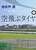 空飛ぶタイヤ(上) (講談社文庫)