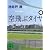 空飛ぶタイヤ(上) (講談社文庫)