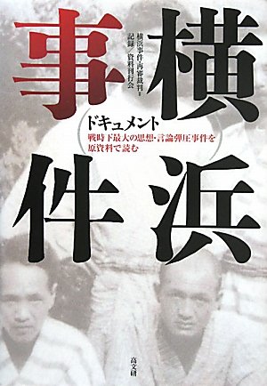ドキュメント横浜事件―戦時下最大の思想・言論弾圧事件を原資料で読むのJPEG画像