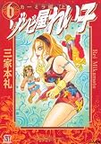 ゾンビ屋れい子 6 カーミラ　編 上 (ホラーMコミック文庫)