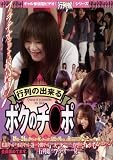 行列の出来るボクのチ○ポ 行列娘 【GUN-001】