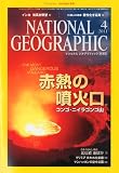 NATIONAL GEOGRAPHIC (ナショナル ジオグラフィック) 日本版 2011年 04月号 [雑誌]