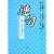 連句―学びから遊びへ