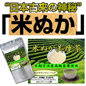 【魔女もビックリ！米ぬかパワー！】米ぬか美痩茶２０包