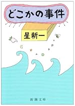 どこかの事件 (新潮文庫)