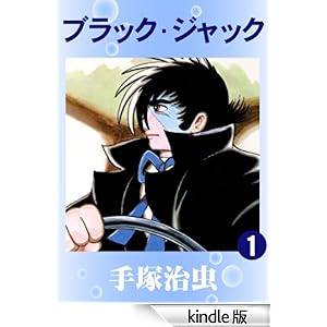 ブラック・ジャック 1