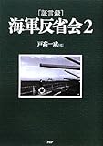 証言録 海軍反省会〈2〉