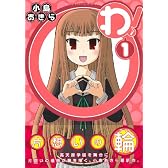 わ! 1 (ガンガンコミックスONLINE)