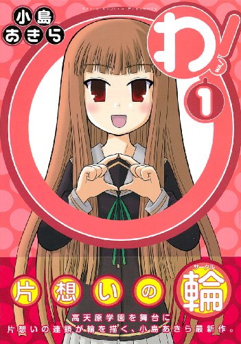 わ! 1 (ガンガンコミックスONLINE)