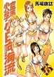 空手小公子　小日向海流（35） (ヤングマガジンコミックス)