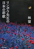 書評 リンボウ先生の日本の恋歌 by 373