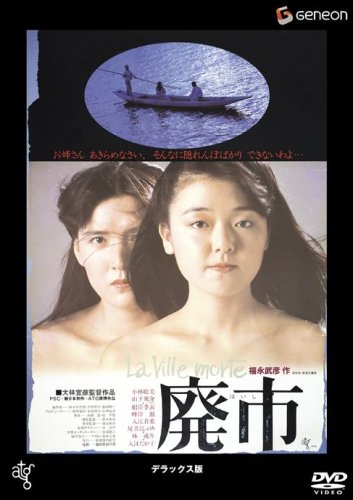 Cover image : 廃市 デラックス版 [DVD]