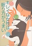 キレイな女性は眠り方がうまい―肌が美しくなる、スリムになる、ストレスが消える
