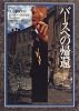 バースへの帰還 (Hayakawa novels)