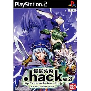 【クリックで詳細表示】.hack// 侵食汚染 Vol.3