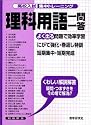 高校入試集中トレーニング理科用語一問一答 (高校入試集中トレーニング 18 理科)