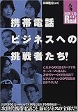 携帯電話ビジネスへの挑戦者たち!―社会をリードするキーパーソン8人 (別冊宝島Real (015))