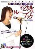 これなら歌える!ボーカリストのためのマジカル・トレーニング・ブック―目からウロコのシンプル&効果絶大メソッド集 (リットーミュージック・ムック)-