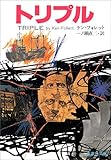 書評 トリプル by keibi402