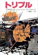 トリプル (集英社文庫 37-A)