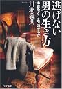 逃げない男の生き方 (PHP文庫)