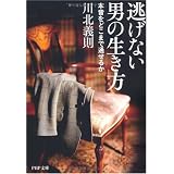逃げない男の生き方 (PHP文庫)