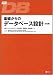 基礎からのデータベース設計 第2版 (TECH PRESS)