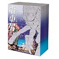 �d�Ԓj DVD-BOX