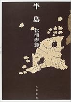 半島