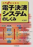 電子決済システムのしくみ (入門eビジネス)