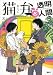 大山淳子:猫弁と透明人間