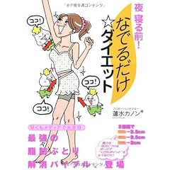 夜 寝る前! なでるだけ☆ダイエット