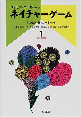 ネイチャーゲーム〈1〉