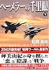 ヘーメラーの千里眼 (下) 小学館文庫 ま 2-16