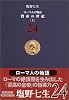 ローマ人の物語〈24〉賢帝の世紀〈上〉 (新潮文庫)