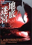 地底迷宮〈下〉 (新潮文庫)