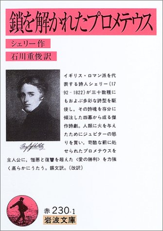 鎖を解かれたプロメテウス