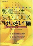 3つのKから考える教職生活安心BOOK―Keizai kenshu kenkou (“けいざい”編) (教職研修総合特集)-