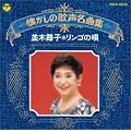 懐かしの歌声名曲集/リンゴの唄