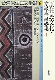 原住民文化・文学言説集〈1〉 (台湾原住民文学選)