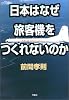日本はなぜ旅客機をつくれないのか